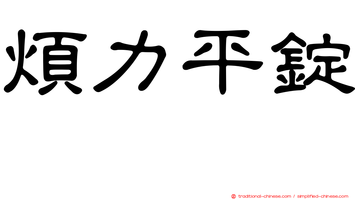 煩力平錠　